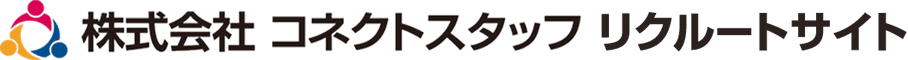 株式会社コネクトスタッフ リクルートサイト
