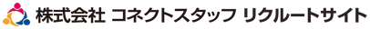 株式会社コネクトスタッフ リクルートサイト