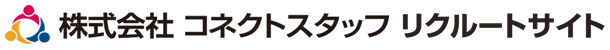株式会社コネクトスタッフ リクルートサイト