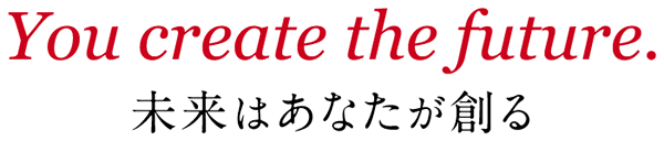 未来はあなたが創る