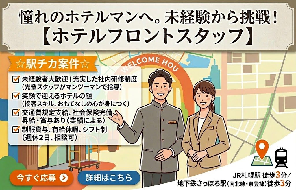 ホテル法華クラブ札幌の職業紹介 専門職 一般事務 接客・販売求人イメージ