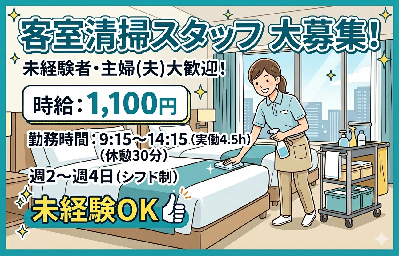 ホテル法華クラブ札幌の職業紹介 軽作業の求人情報イメージ1
