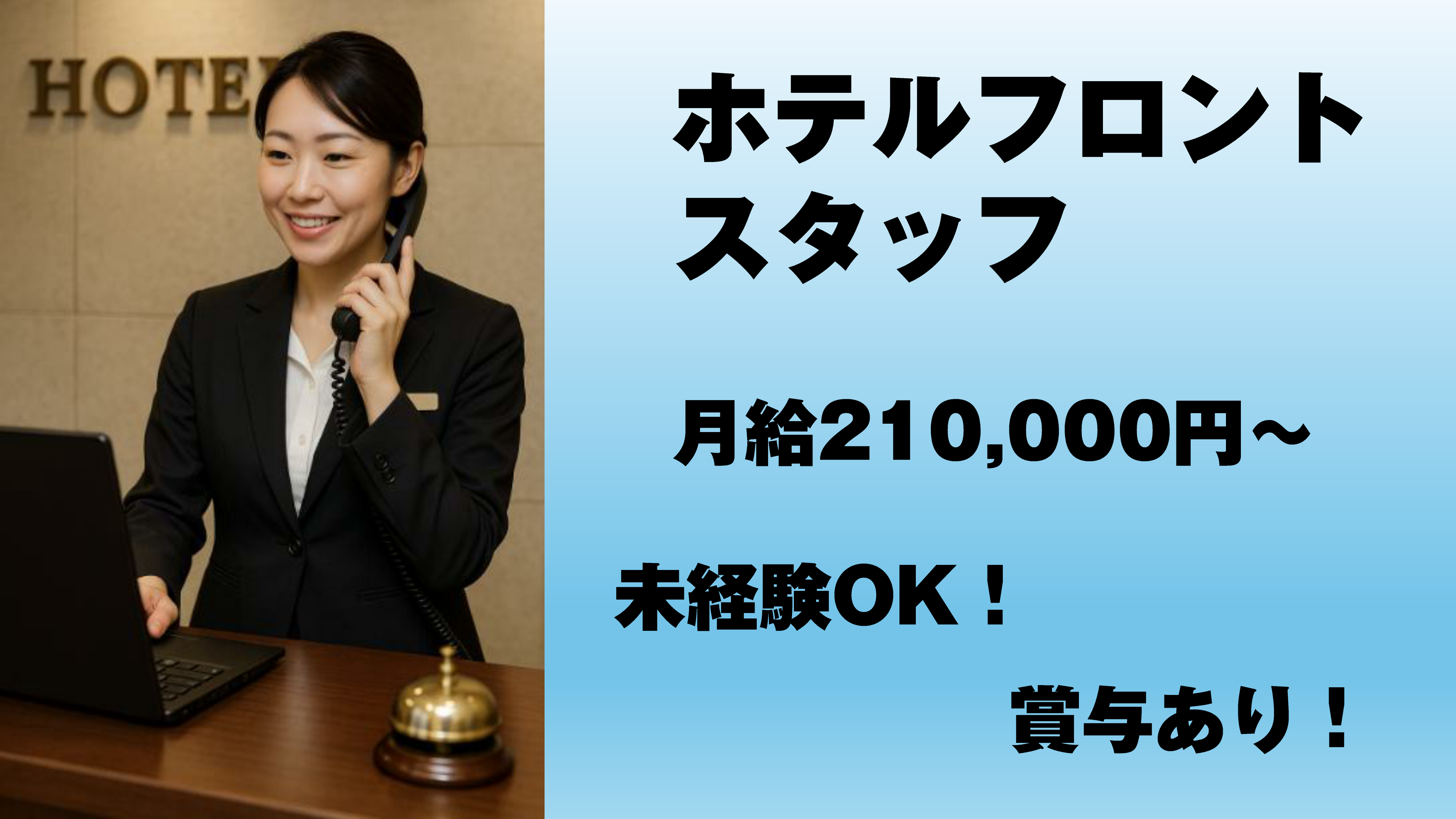ホテル法華クラブ札幌の職業紹介 専門職 一般事務 接客・販売求人イメージ